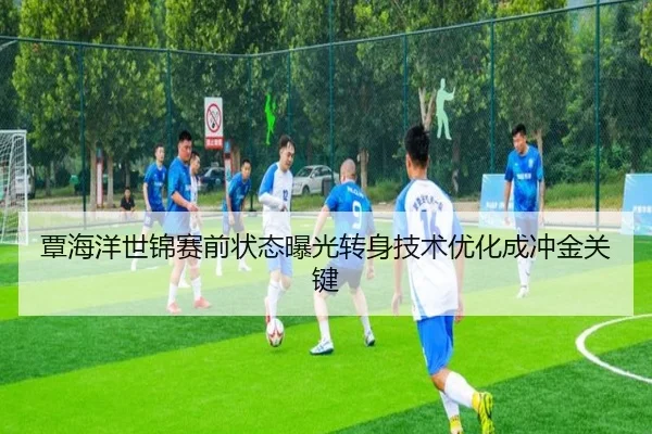 覃海洋世锦赛前状态曝光转身技术优化成冲金关键