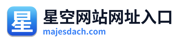 星空网站网址入口